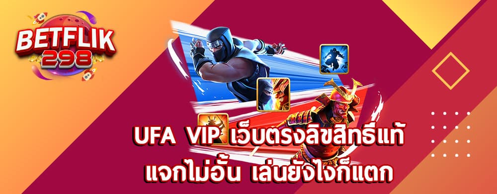 ufa vip เว็บตรงลิขสิทธิ์แท้ แจกไม่อั้น เล่นยังไงก็แตก