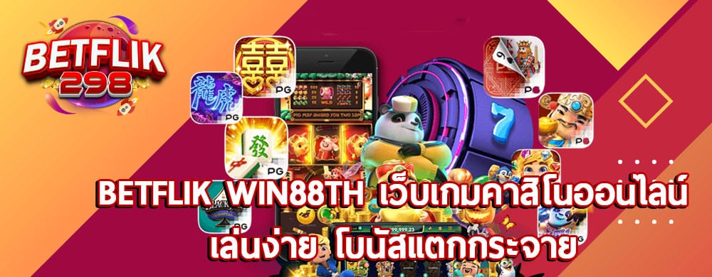 betflik win88th เว็บเกมคาสิโนออนไลน์เล่นง่าย โบนัสแตกกระจาย