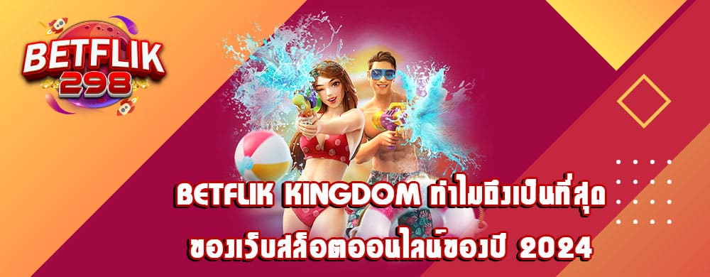 betflik kingdom ทำไมถึงเป็นที่สุดของเว็บสล็อตออนไลน์ของปี 2024