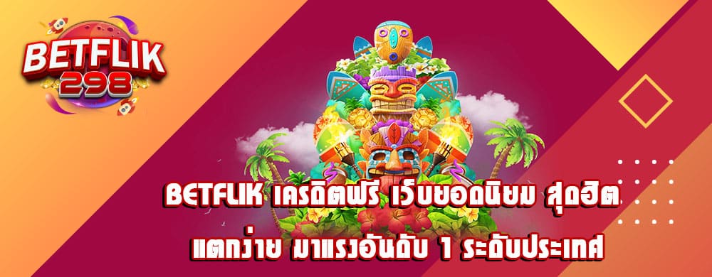 betflik เครดิตฟรี เว็บยอดนิยม สุดฮิต แตกง่าย มาแรงอันดับ 1 ระดับประเทศ