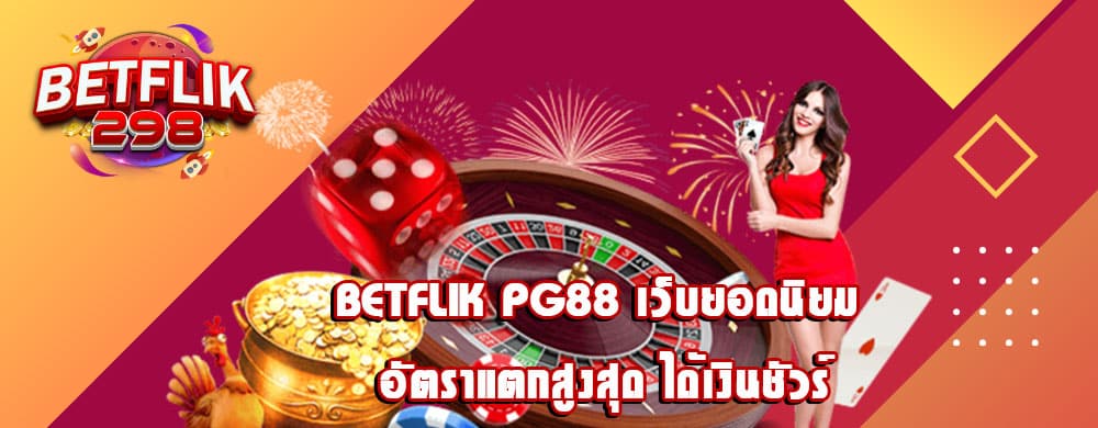 betflik pg88 เว็บยอดนิยม อัตราแตกสูงสุด ได้เงินชัวร์