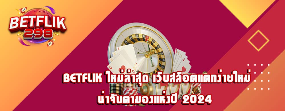 betflik ใหม่ล่าสุด เว็บสล็อตแตกง่ายใหม่น่าจับตามองแห่งปี 2024