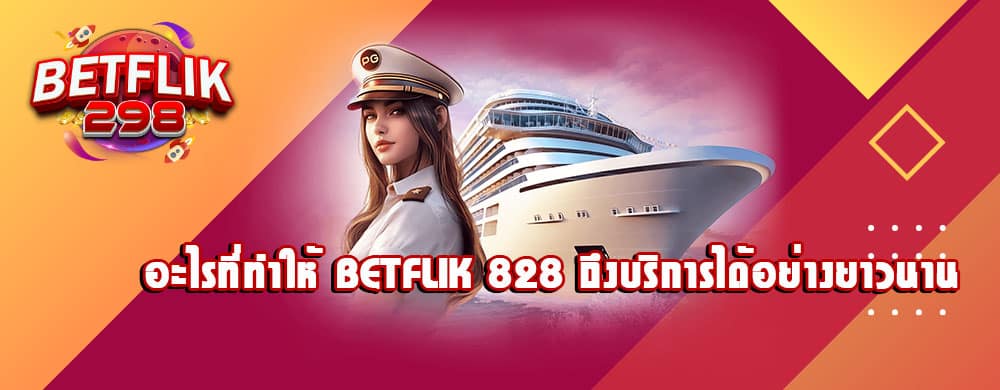 อะไรที่ทำให้ betflik 828 ถึงบริการได้อย่างยาวนาน