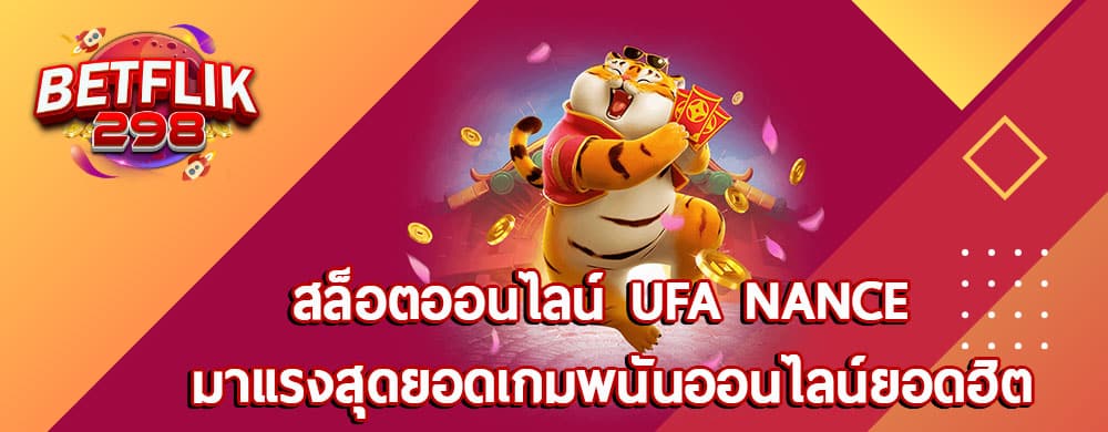 สล็อตออนไลน์ufa nance มาแรงสุดยอดเกมพนันออนไลน์ยอดฮิต