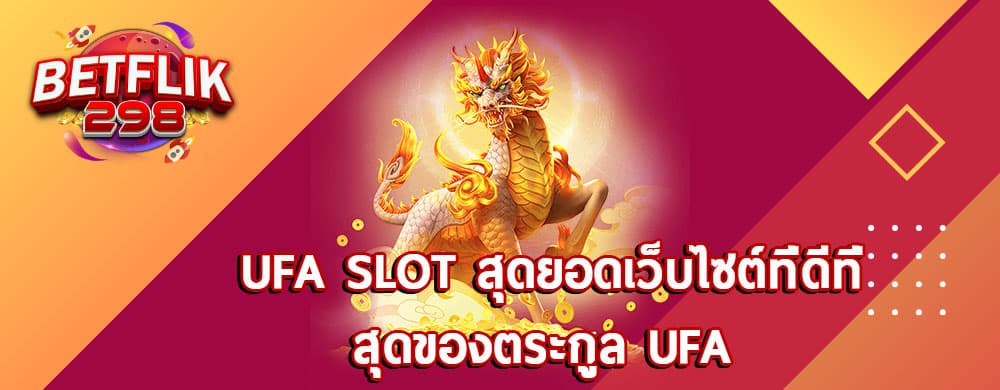 ufa slot สุดยอดเว็บไซต์ที่ดีที่สุดของตระกูล ufa