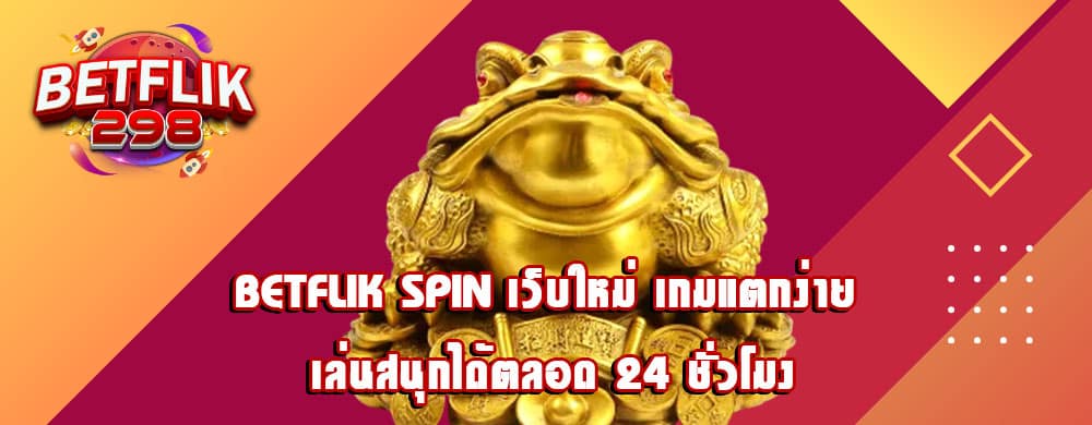 betflik spin เว็บใหม่ เกมแตกง่าย เล่นสนุกได้ตลอด 24 ชั่วโมง