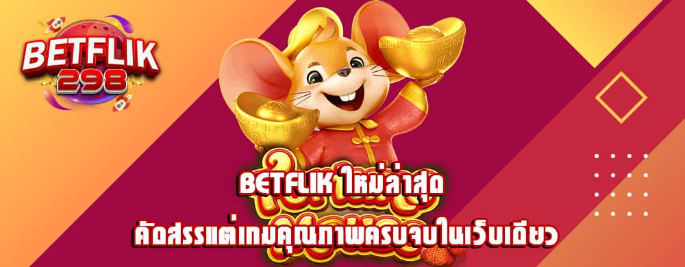 betflik ใหม่ล่าสุด คัดสรรแต่เกมคุณภาพครบจบในเว็บเดียว