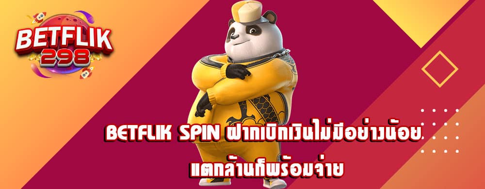 betflik spin ฝากเบิกเงินไม่มีอย่างน้อย แตกล้านก็พร้อมจ่าย