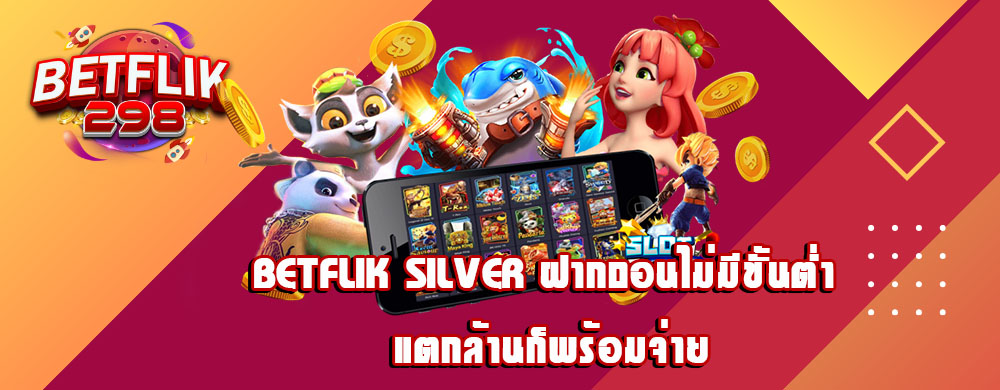 betflik silver ฝากถอนไม่มีขั้นต่ำ แตกล้านก็พร้อมจ่าย