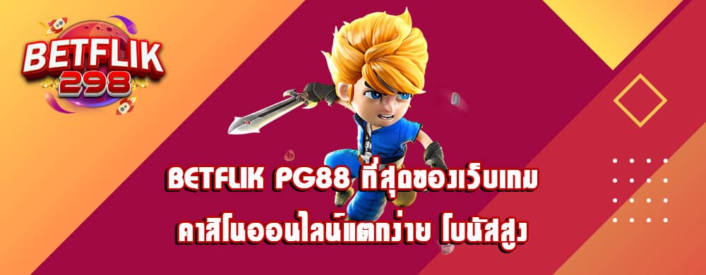 betflik pg88 ที่สุดของเว็บเกมคาสิโนออนไลน์แตกง่าย โบนัสสูง