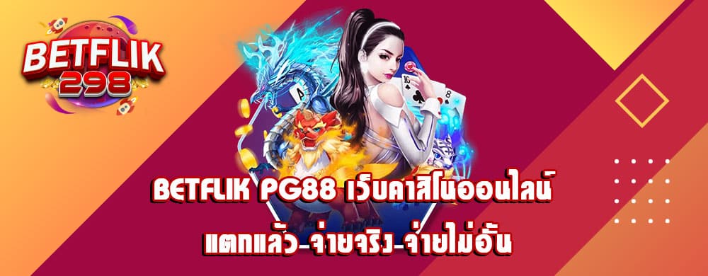 เว็บสล็อต betflik 234 ที่ครบวงจรเข้าใจลูกค้าและ ที่ดีที่สุดของปี 2024