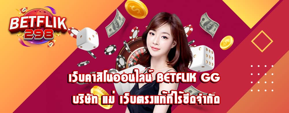 เว็บคาสิโนออนไลน์ betflik gg บริษัท แม่ เว็บตรงแท้ที่ไร้ขีดจำกัด