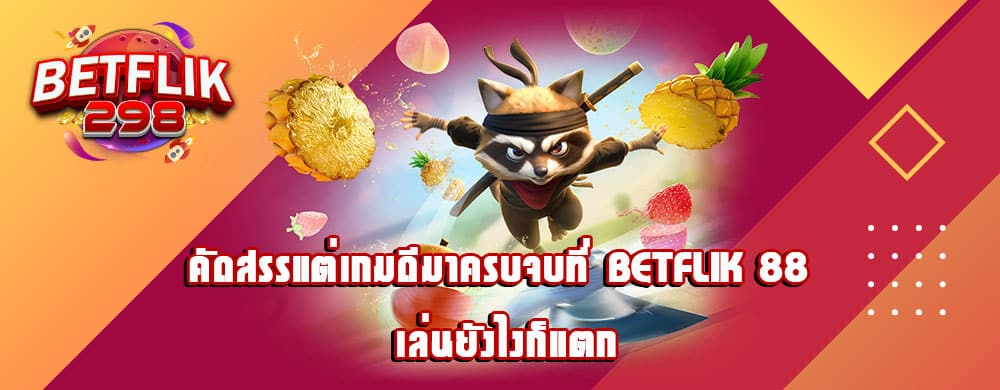 คัดสรรแต่เกมดีมาครบจบที่ betflik 88 เล่นยังไงก็แตก