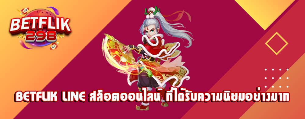 betflik line สล็อตออนไลน์ ที่ได้รับความนิยมอย่างมาก