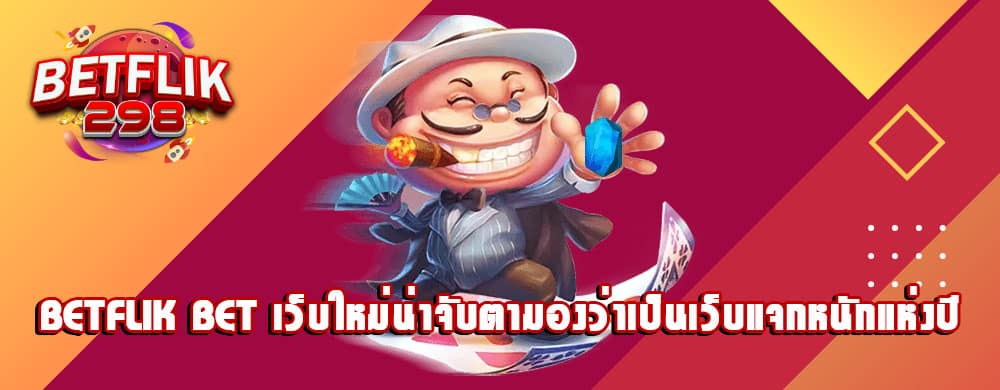 betflik bet เว็บใหม่น่าจับตามองว่าเป็นเว็บแจกหนักแห่งปี