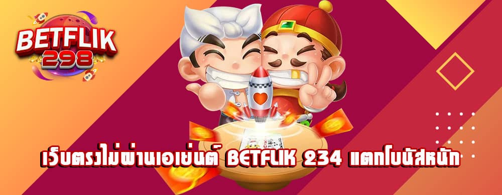 เว็บตรงไม่ผ่านเอเย่นต์ betflik 234 แตกโบนัสหนัก