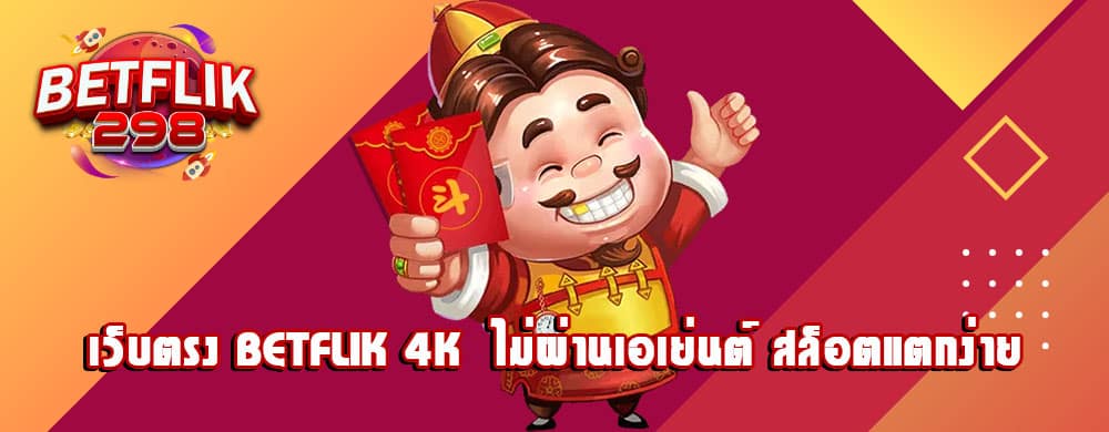 เว็บตรง betflik 4k ไม่ผ่านเอเย่นต์ สล็อตแตกง่าย