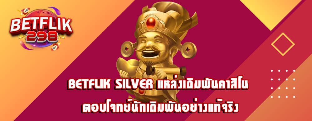 betflik silver แหล่งเดิมพันคาสิโน ตอบโจทย์นักเดิมพันอย่างแท้จริง