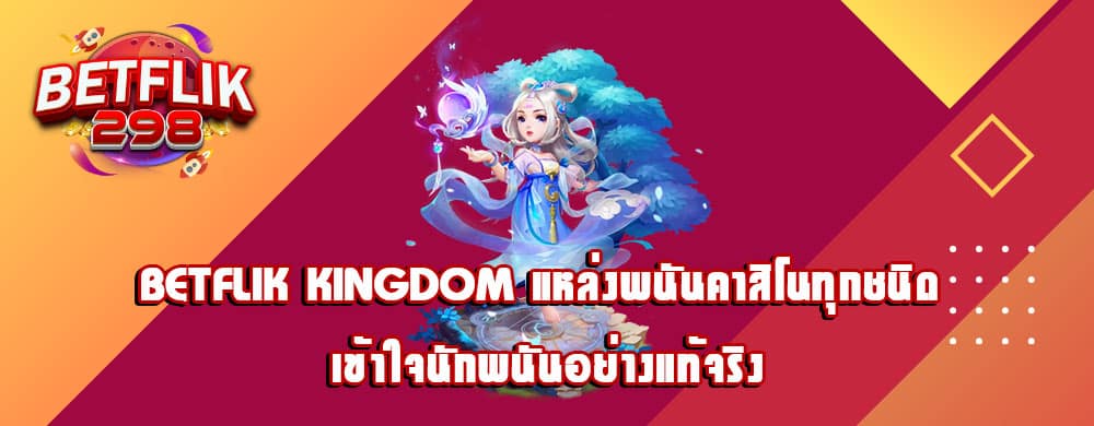 betflik kingdom แหล่งพนันคาสิโนทุกชนิด เข้าใจนักพนันอย่างแท้จริง