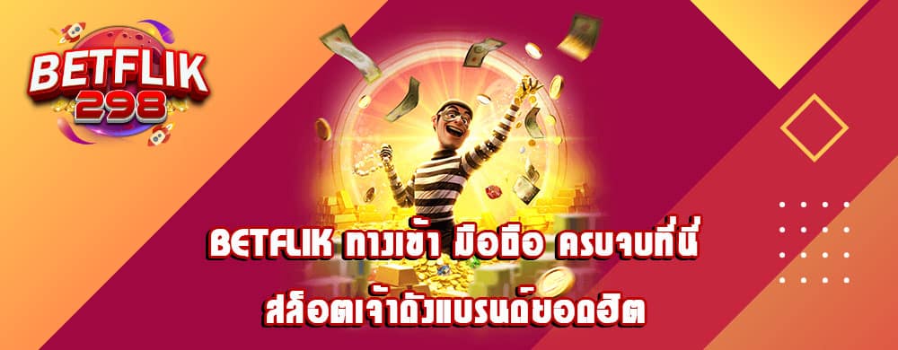 betflik ทางเข้า มือถือ ครบจบที่นี่สล็อตเจ้าดังแบรนด์ยอดฮิต