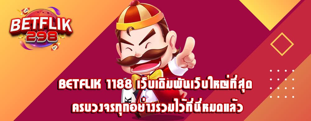 betflik 1188 เว็บเดิมพันเว็บใหญ่ที่สุด ครบวงจรทุกอย่างรวมไว้ที่นี่หมดแล้ว