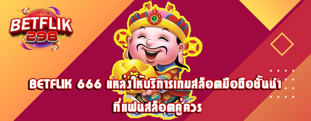 betflik 666 แหล่งให้บริการเกมสล็อตมือถือชั้นนำ ที่แฟนสล็อตคู่ควร