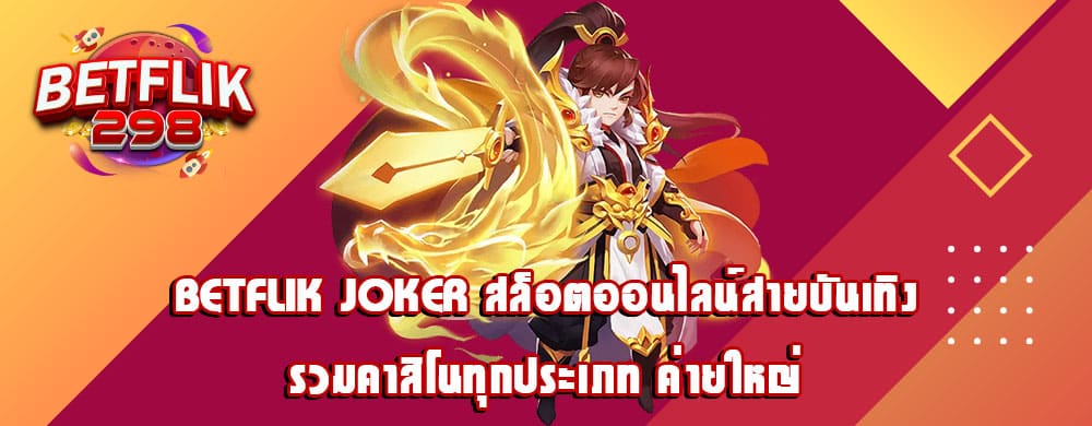 betflik joker สล็อตออนไลน์สายบันเทิง รวมคาสิโนทุกประเภท ค่ายใหญ่