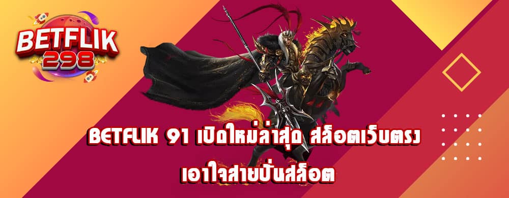 betflik 91 เปิดใหม่ล่าสุด สล็อตเว็บตรง เอาใจสายปั่นสล็อต