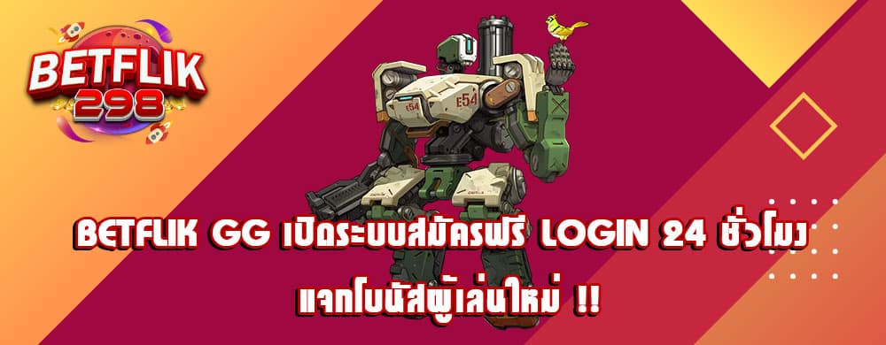 betflik gg เปิดระบบสมัครฟรี Login 24 ชั่วโมง แจกโบนัสผู้เล่นใหม่ !!