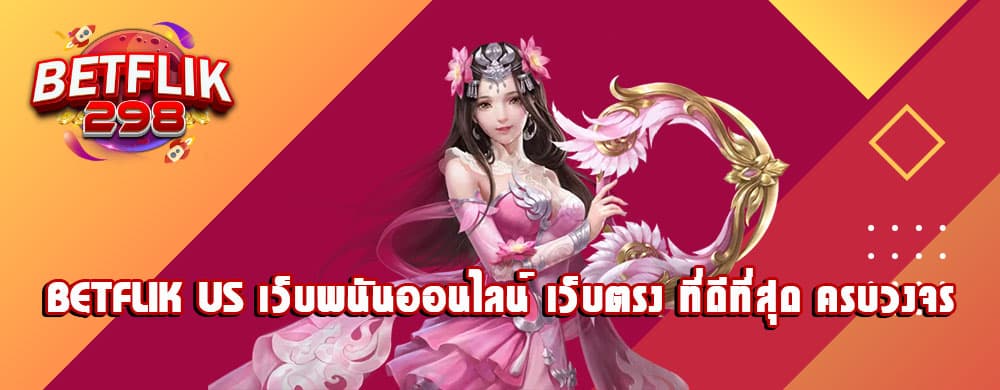 betflik us เว็บพนันออนไลน์ เว็บตรง ที่ดีที่สุด ครบวงจร