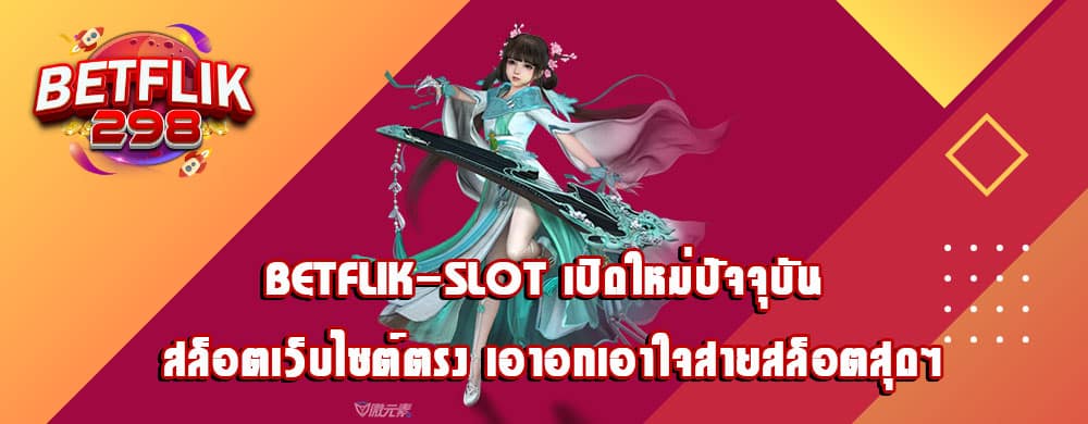 betflik-slot เปิดใหม่ปัจจุบัน สล็อตเว็บไซต์ตรง เอาอกเอาใจสายสล็อตสุดๆ