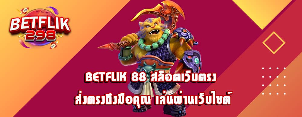 betflik 88 สล็อตเว็บตรง ส่งตรงถึงมือคุณ เล่นผ่านเว็บไซต์