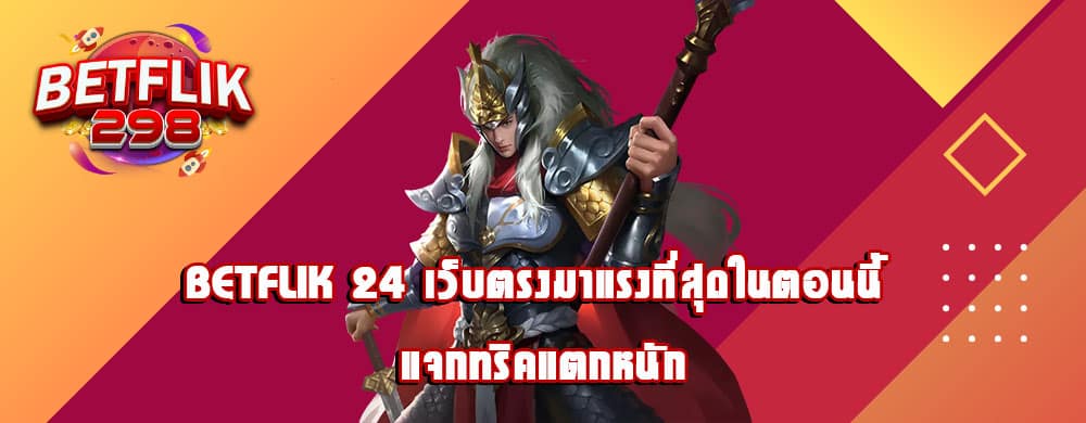 betflik 24 เว็บตรงมาแรงที่สุดในตอนนี้ แจกทริคแตกหนัก