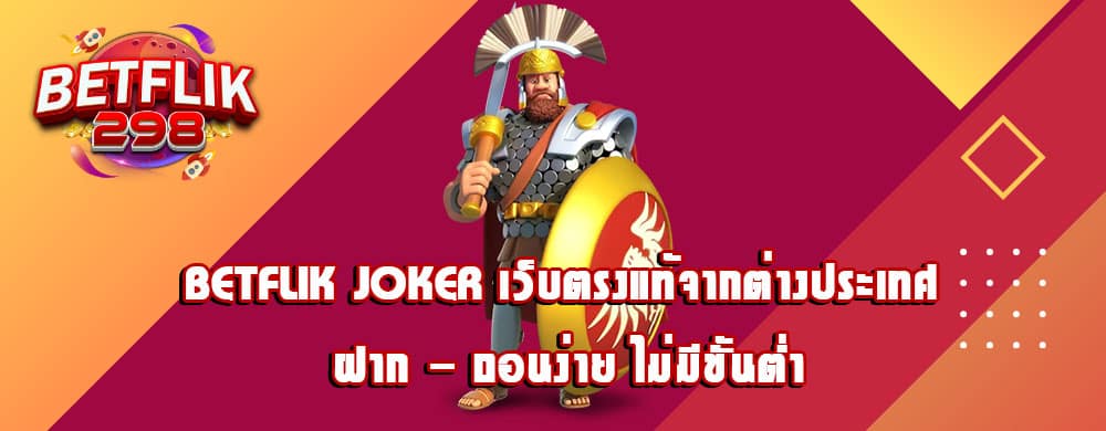 betflik joker เว็บตรงแท้จากต่างประเทศ ฝาก - ถอนง่าย ไม่มีขั้นต่ำ