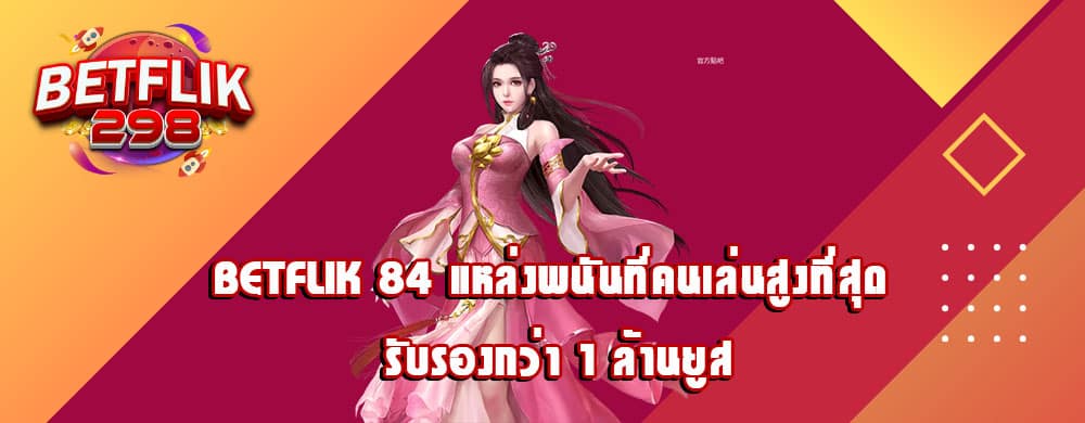 betflik 84 แหล่งพนันที่คนเล่นสูงที่สุด รับรองกว่า 1 ล้านยูส