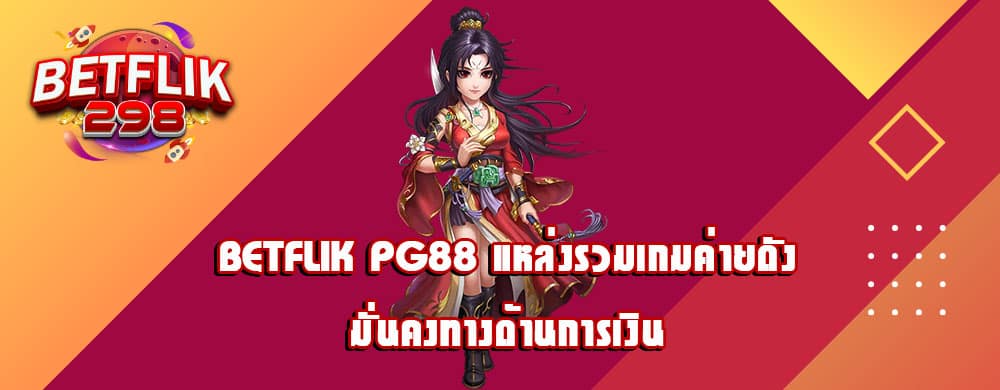 betflik pg88 แหล่งรวมเกมค่ายดัง มั่นคงทางด้านการเงิน