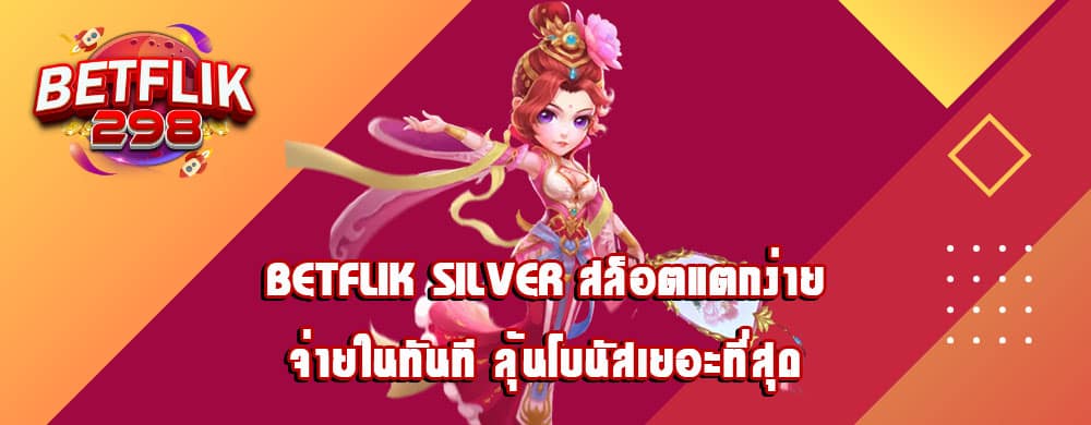 betflik silver สล็อตแตกง่าย จ่ายในทันที ลุ้นโบนัสเยอะที่สุด