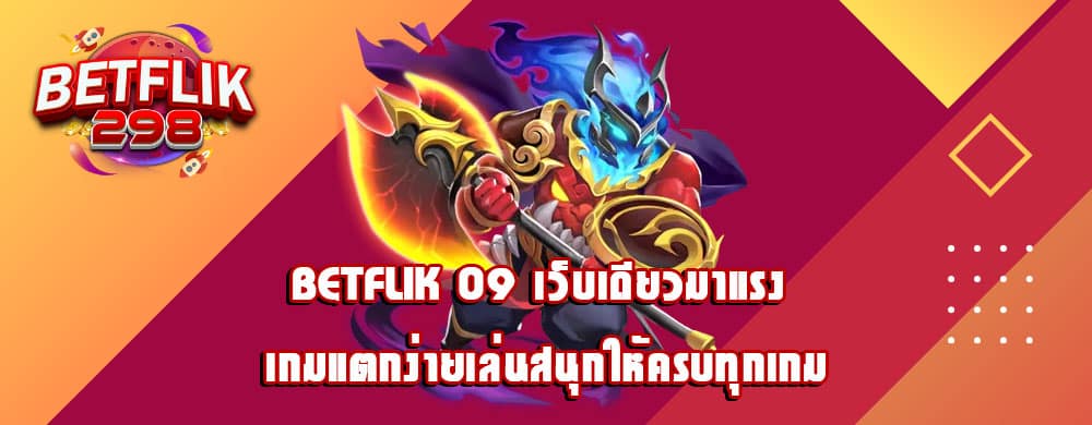 betflik 09 เว็บเดียวมาแรง เกมแตกง่ายเล่นสนุกให้ครบทุกเกม