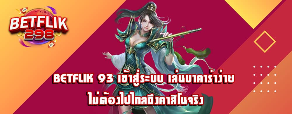 betflik 93 เข้าสู่ระบบ เล่นบาคาร่าง่าย ไม่ต้องไปไกลถึงคาสิโนจริง