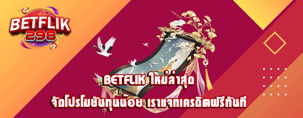 betflik ใหม่ล่าสุด จัดโปรโมชันทุนน้อย เราแจกเครดิตฟรีทันที