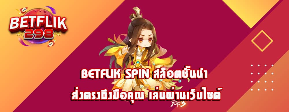 betflik spin สล็อตชั้นนำ ส่งตรงถึงมือคุณ เล่นผ่านเว็บไซต์