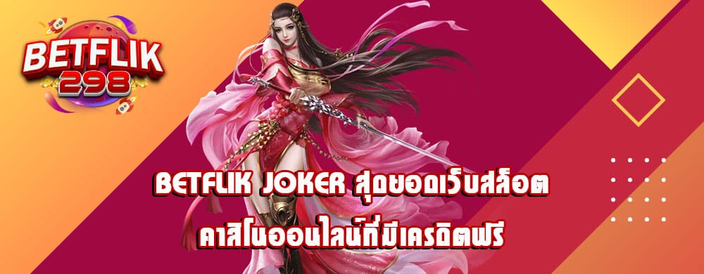 betflik joker สุดยอดเว็บสล็อตคาสิโนออนไลน์ที่มีเครดิตฟรี