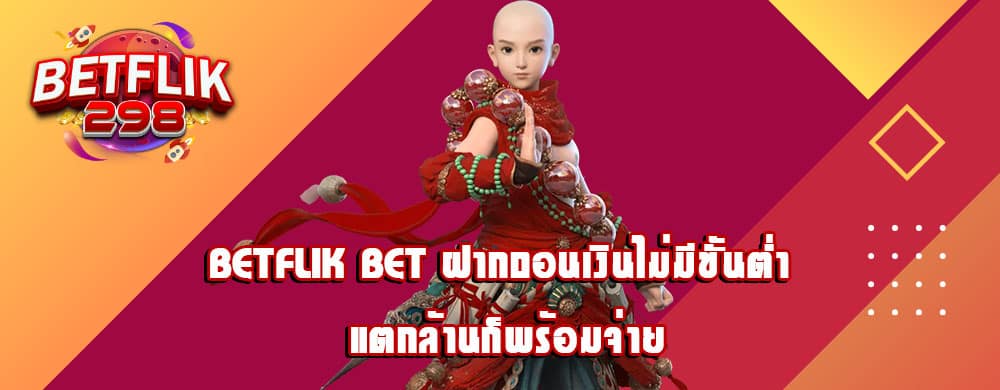 betflik bet ฝากถอนเงินไม่มีขั้นต่ำ แตกล้านก็พร้อมจ่าย