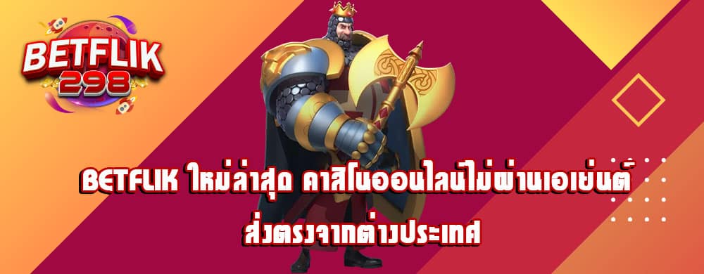 betflik ใหม่ล่าสุด คาสิโนออนไลน์ไม่ผ่านเอเย่นต์ ส่งตรงจากต่างประเทศ