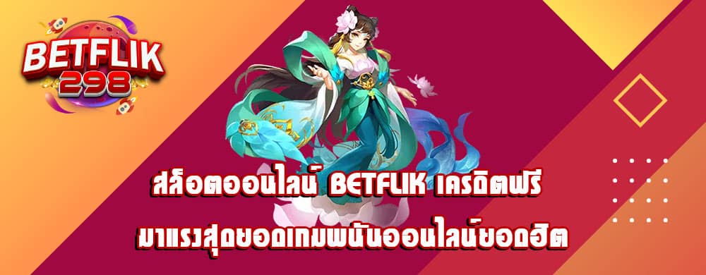 สล็อตออนไลน์ betflik เครดิตฟรี มาแรงสุดยอดเกมพนันออนไลน์ยอดฮิต