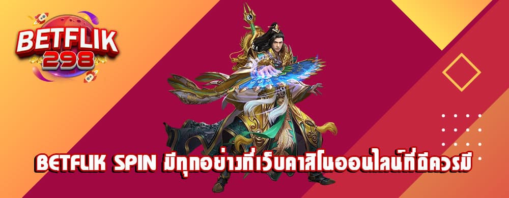 betflik spin มีทุกอย่างที่เว็บคาสิโนออนไลน์ที่ดีควรมี