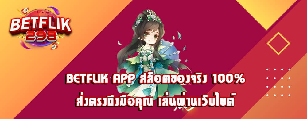 betflik app สล็อตของจริง 100% ส่งตรงถึงมือคุณ เล่นผ่านเว็บไซต์