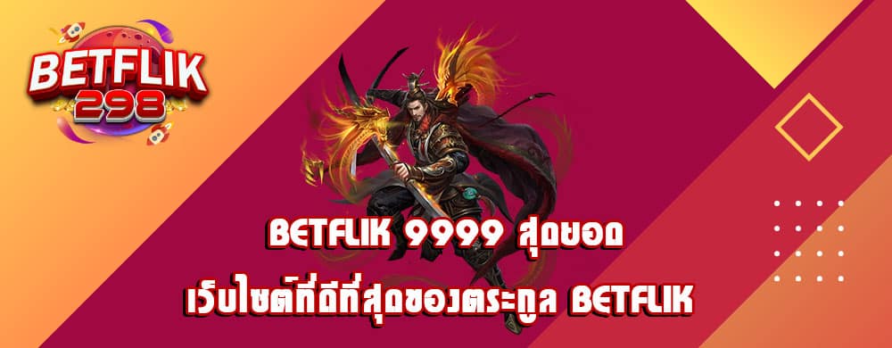 betflik 9999 สุดยอด เว็บไซต์ที่ดีที่สุดของตระกูล Betflik