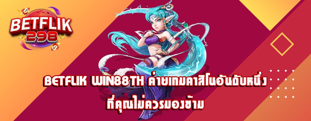 betflik win88th ค่ายเกมคาสิโนอันดับหนึ่งที่คุณไม่ควรมองข้าม