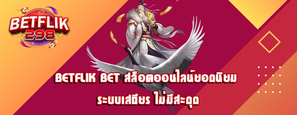 betflik bet สล็อตออนไลน์ยอดนิยม ระบบเสถียร ไม่มีสะดุด